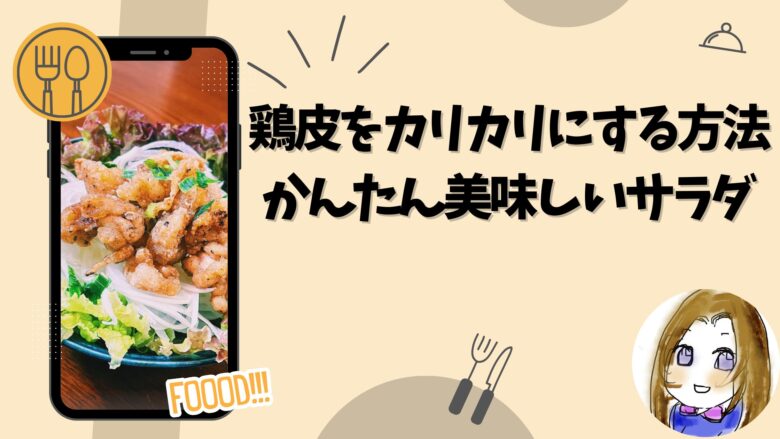 鶏皮をカリカリにする方法！かんたんレシピで美味しいサラダ