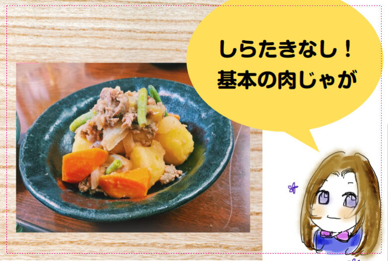 しらたきなし！基本の肉じゃが