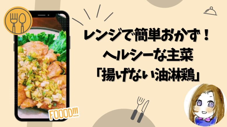 レンジでかんたんおかず！ヘルシーな主菜！揚げない油淋鶏