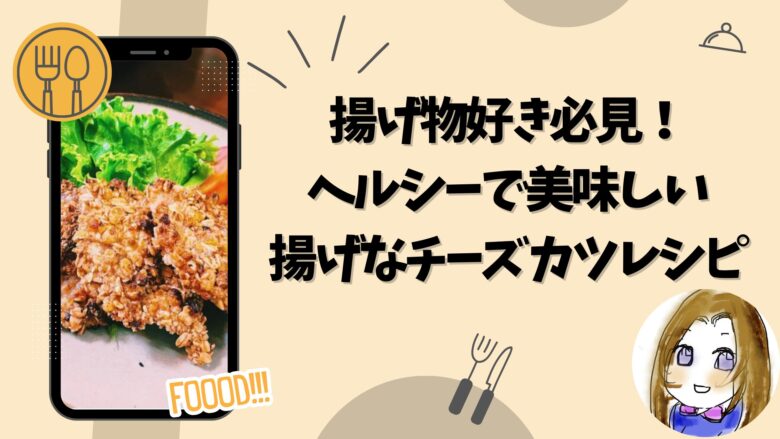 揚げ物好き必見！ヘルシーで美味しい揚げないザクザクチーズカツレシピ