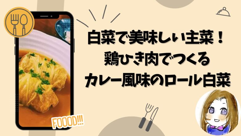 白菜で美味しい主菜！鶏ひき肉で作るカレー風味のロール白菜