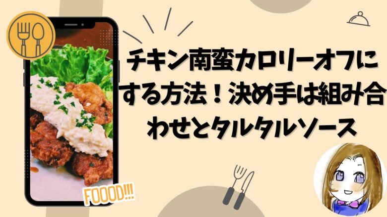 チキン南蛮をカロリーオフにする方法！決め手は組み合わせとタルタルソース