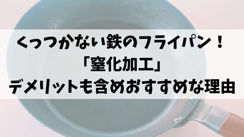 くっつかない鉄のフライパン！「窒化加工」デメリットも含めおすすめな理由