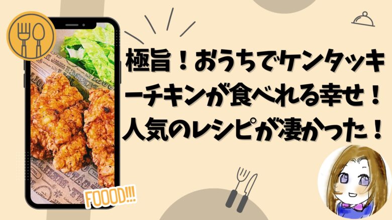 極旨！おうちでケンタッキーチキンが食べれる幸せ！人気のレシピがすごかった！