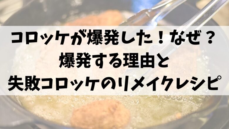 コロッケが爆発した！なぜ？爆発する理由と失敗コロッケのリメイクレシピ