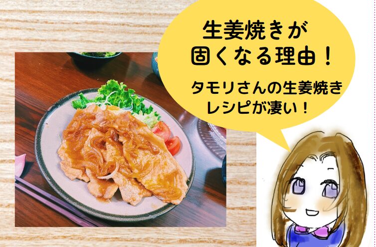 生姜焼きが固くなる理由！タモリさんの生姜焼きレシピが凄い！