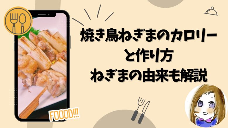 焼き鳥ねぎまのカロリーと作り方！ねぎまの由来も解説