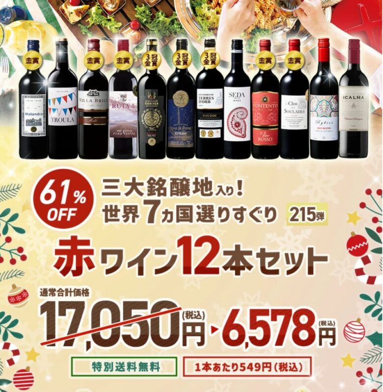赤ワイン12本セット！6578円