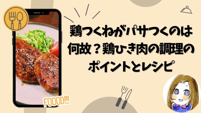 鶏つくねがパサツクのはなぜ？鶏ひき肉の調理のポイントとダイエットの味方を美味しく頂く方法