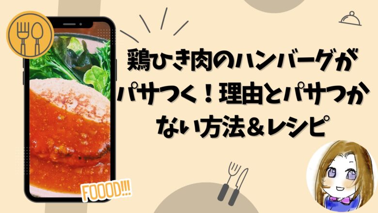 鶏ひき肉のハンバーグがパサつく！理由とパサツカない方法＆レシピ