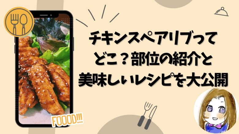 チキンスペアリブってどこ？部位の紹介と美味しいレシピを紹介