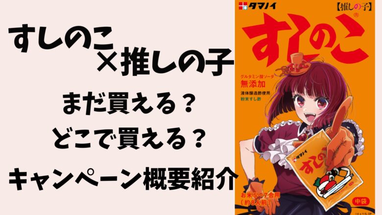 すしのこ推しの子はまだ買える？どこで買えるか？キャンペーン概要を紹介