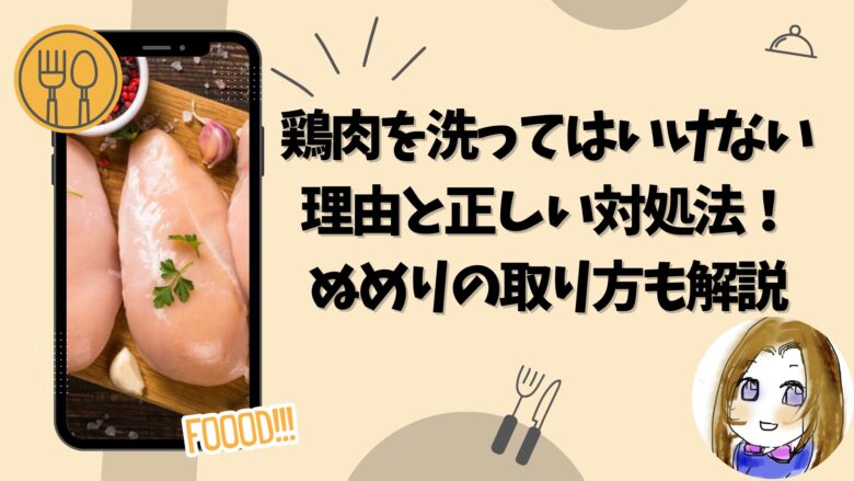 鶏肉を洗ってはいけない理由と正しい処理法！ぬめりの取り方も解説