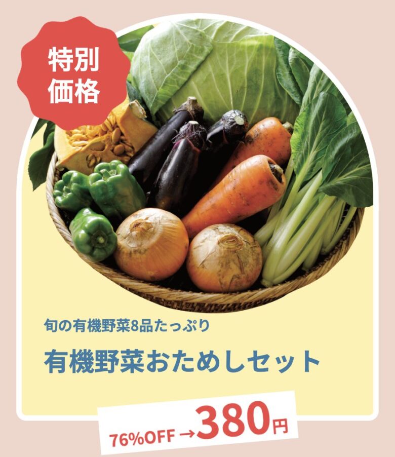 有機野菜収めしセット8品