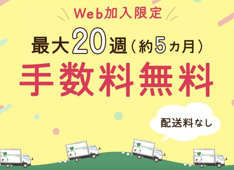 web加入限定最大20週手数料無料に