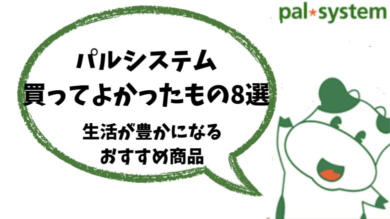 パルシステム買ってよかった良かったもの8選！生活が豊かになるおすすめ商品