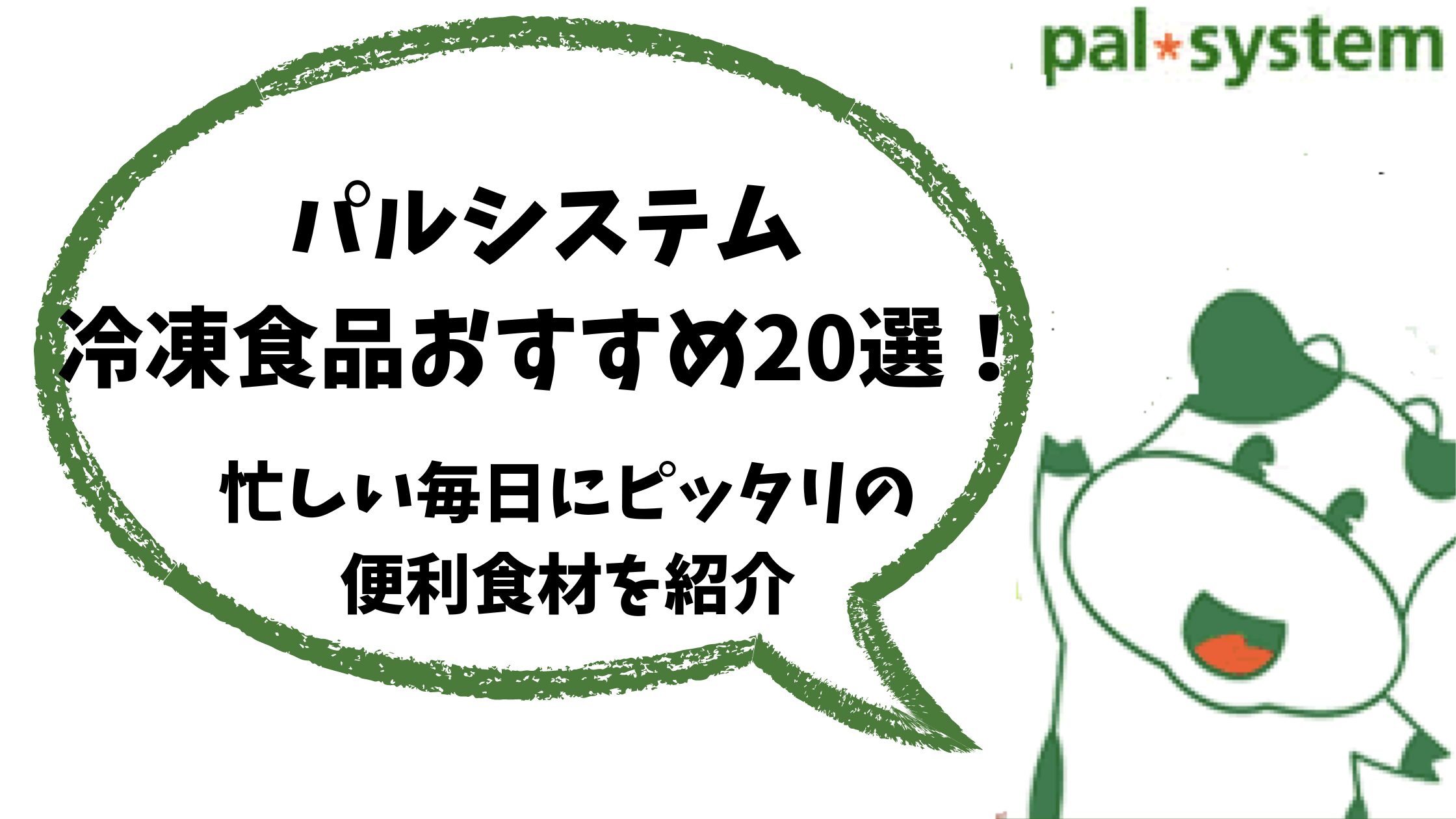 パルシステム冷凍食品おすすめ20選！忙しい毎日にピッタリの便利食材を紹介