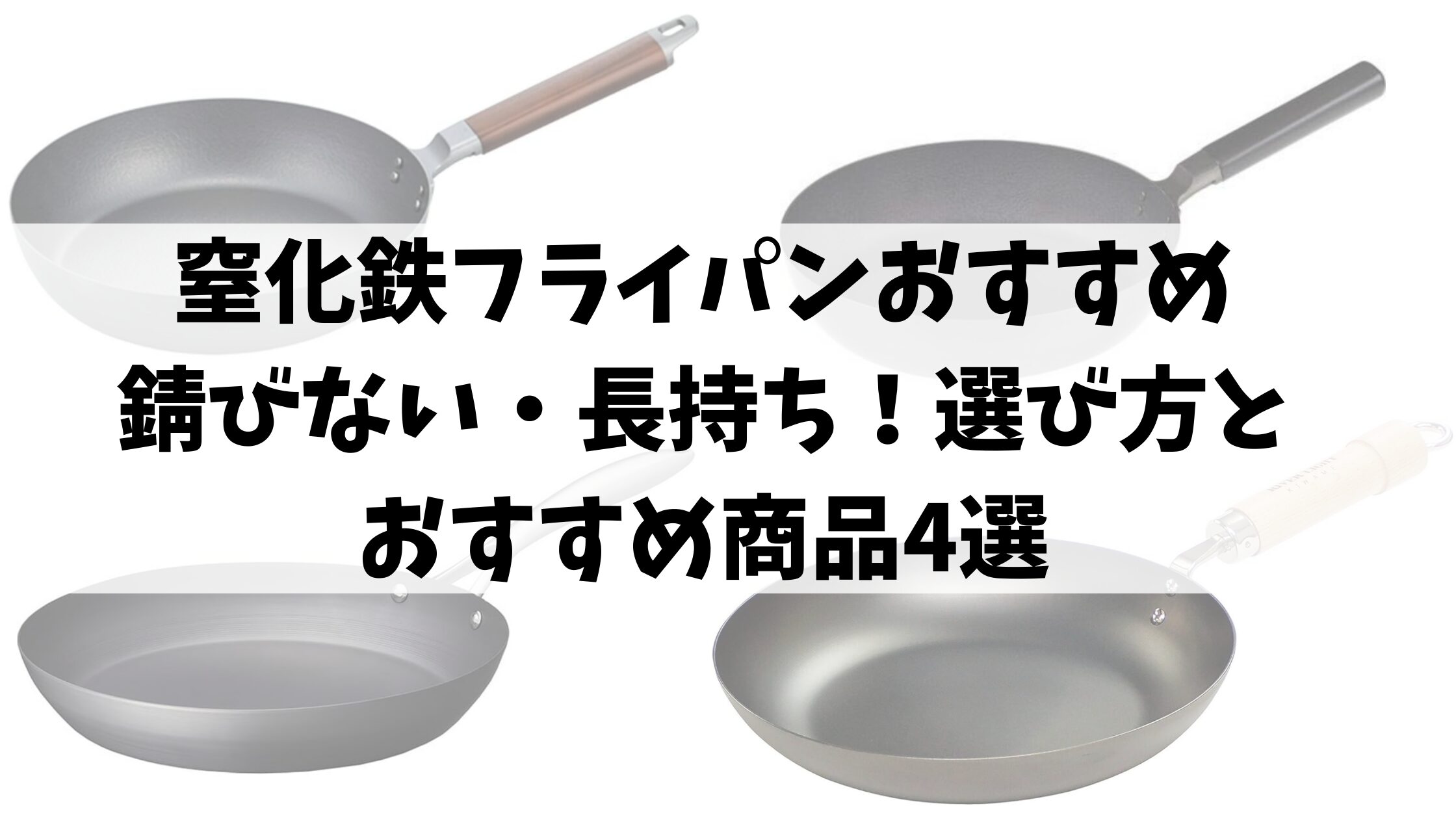 窒化鉄フライパンおすすめ！錆ない・長持ち！選び方とおすすめ商品4選