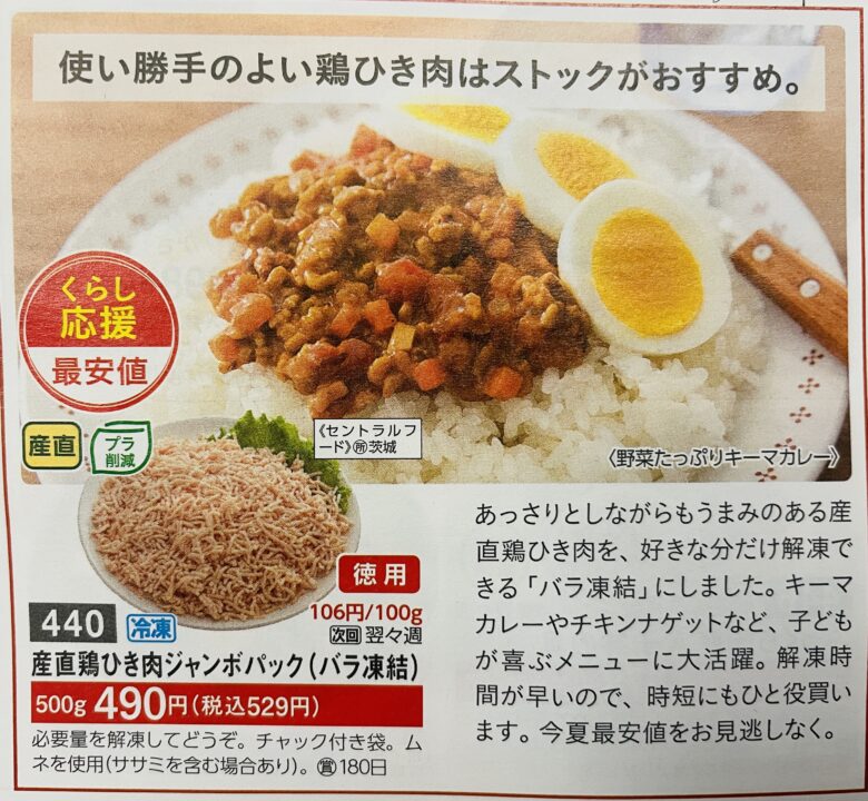 産直鶏ひき肉ジャンボパック500gチラシ