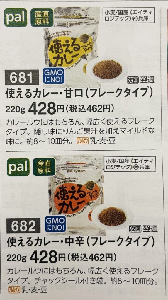 使えるカレー、甘口中辛フレークタイプのチラシ