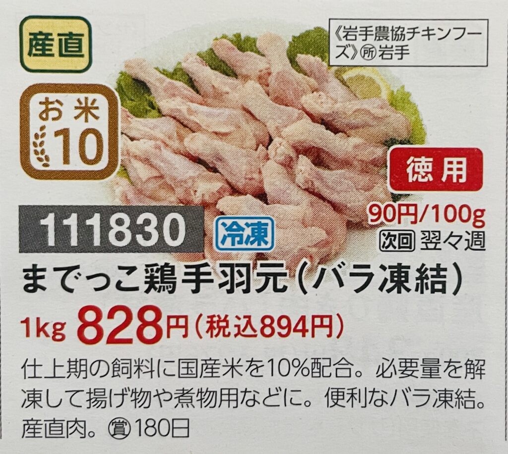 までっこ鶏手羽元1kgチラシ