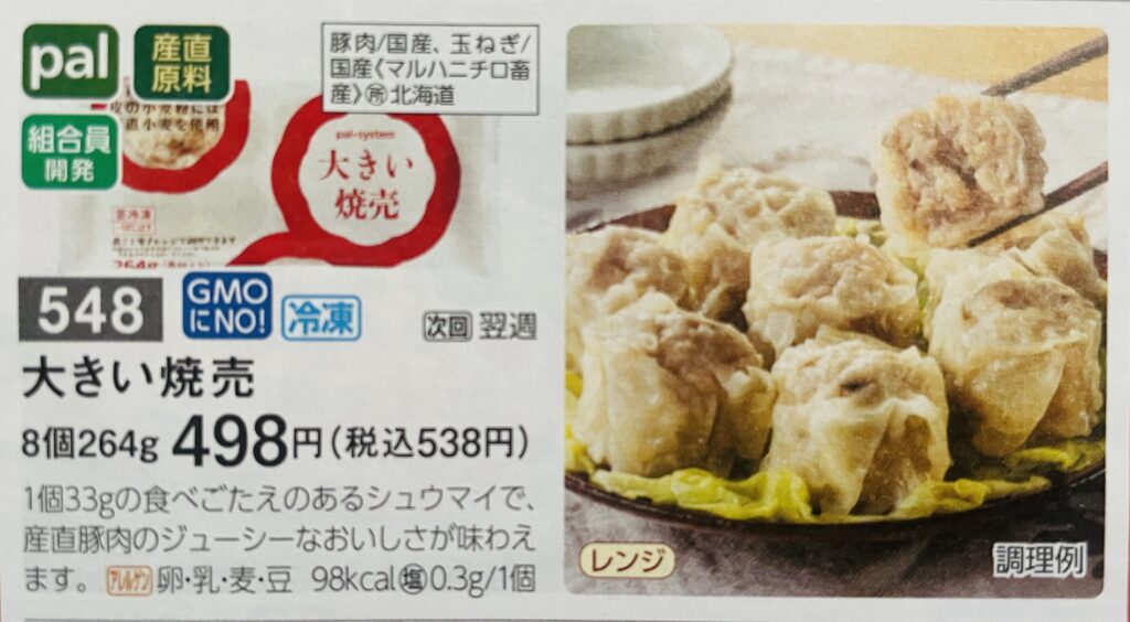 大きい焼売チラシ