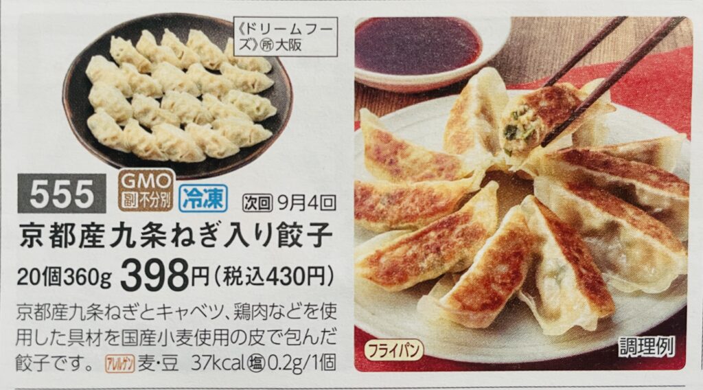 京都産九条ネギ入り餃子チラシ