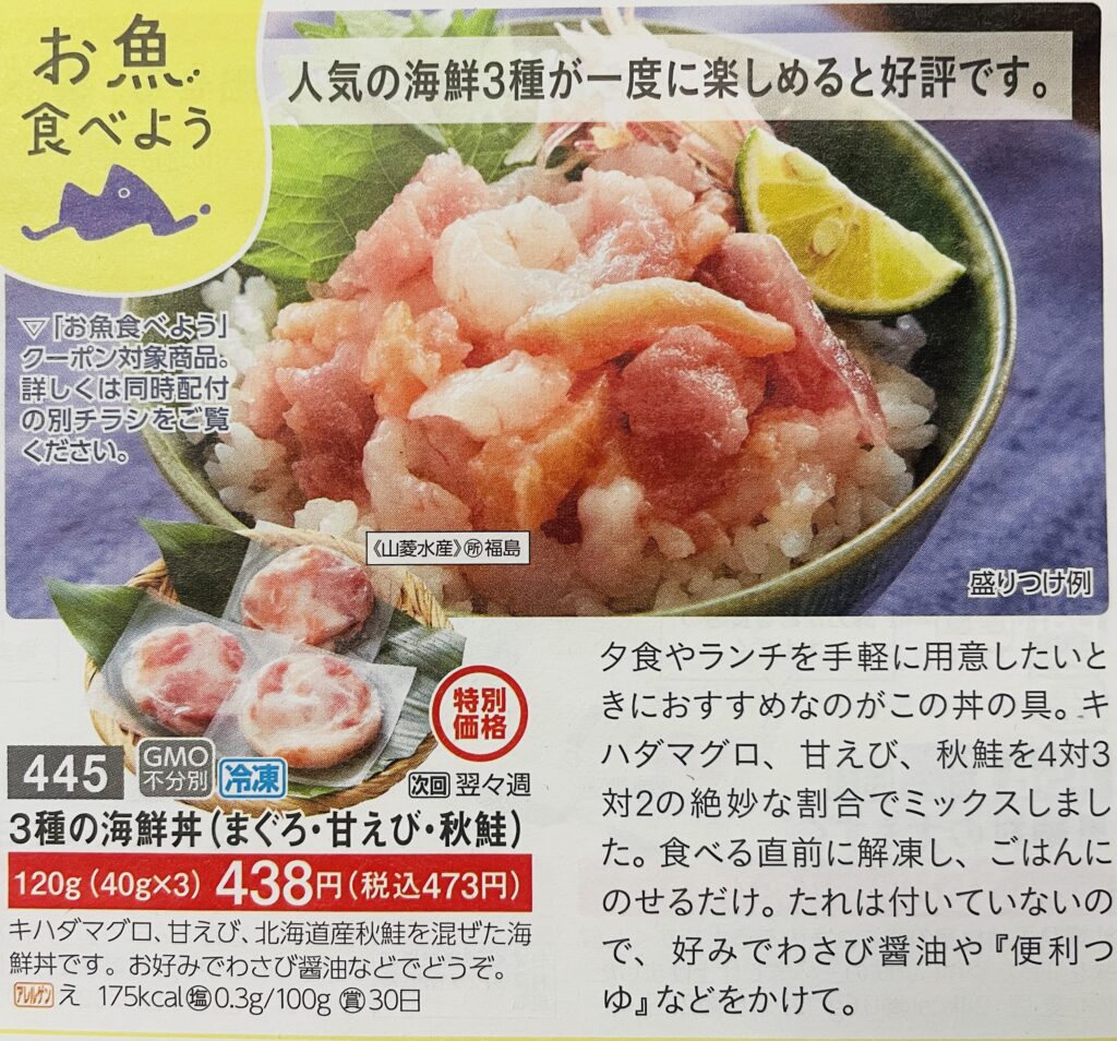 3種の海鮮丼（マグロ・甘エビ・秋鮭）40g×3個チラシ