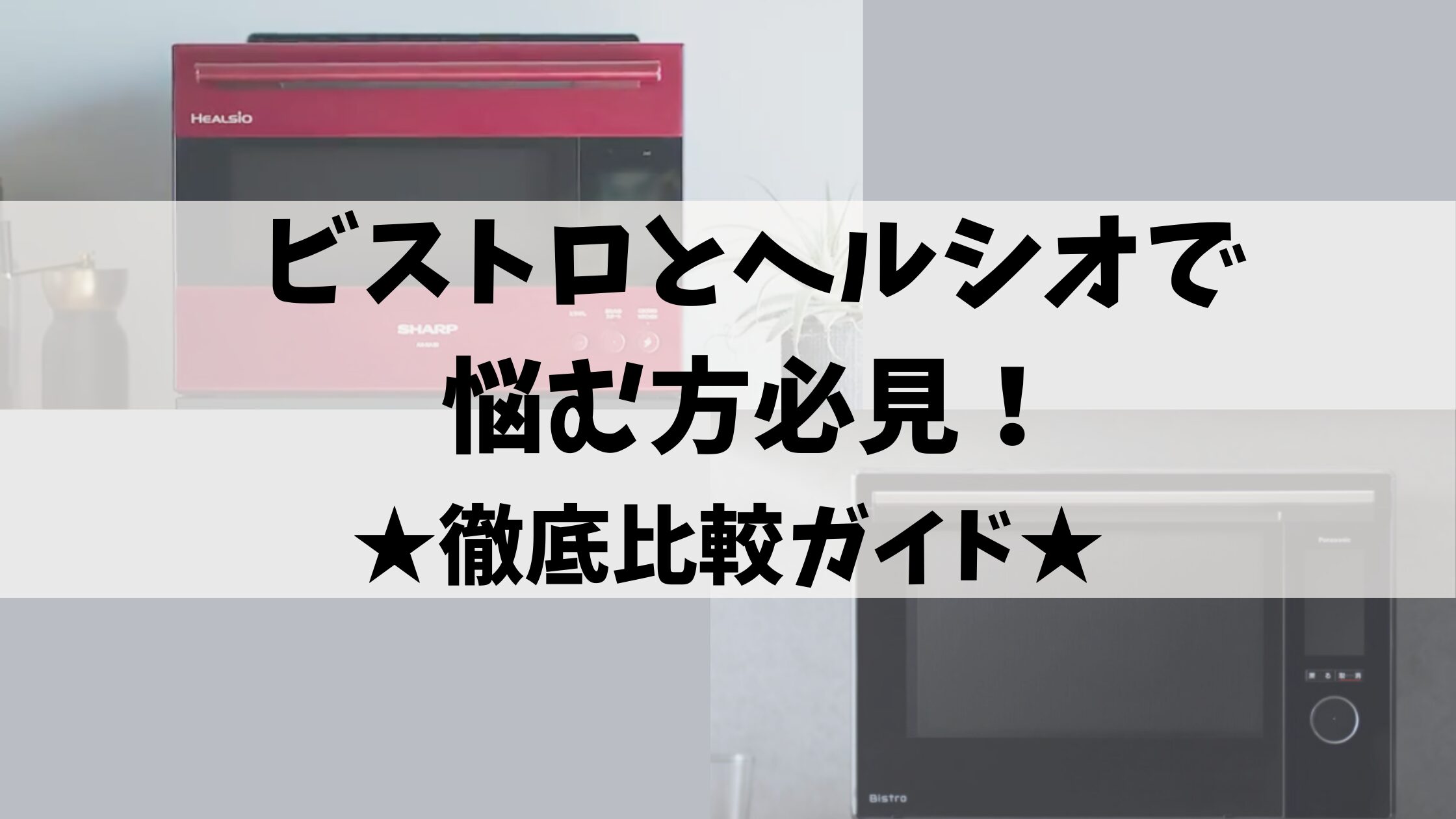 ビストロとヘルシをで悩む方必見！徹底比較ガイド