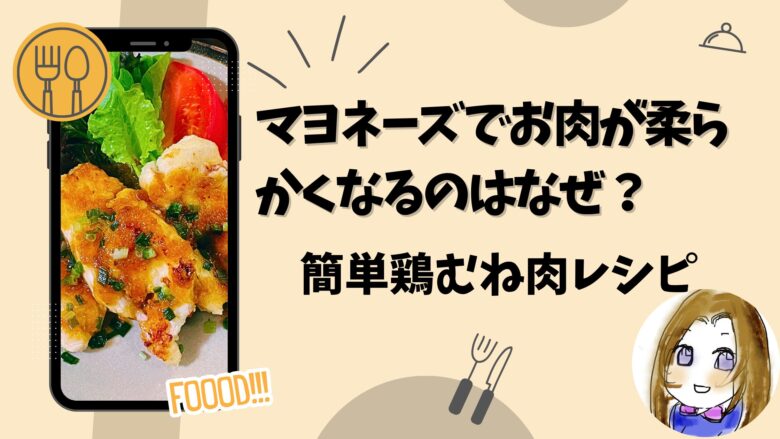 マヨネーズでお肉が柔らかくなるのはなぜ？理由とかんたんレシピ