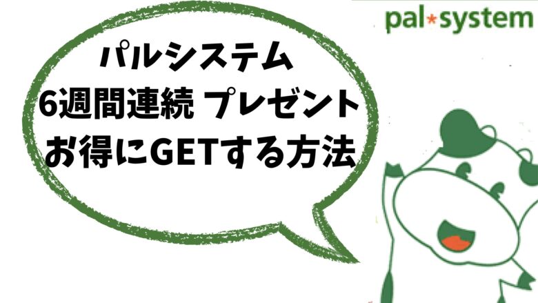 パルシステム6週間連続プレゼントをお得にGETする方法