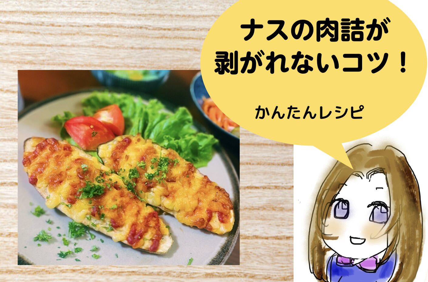 ナスの肉詰が剥がれないコツ！かんたんレシピ