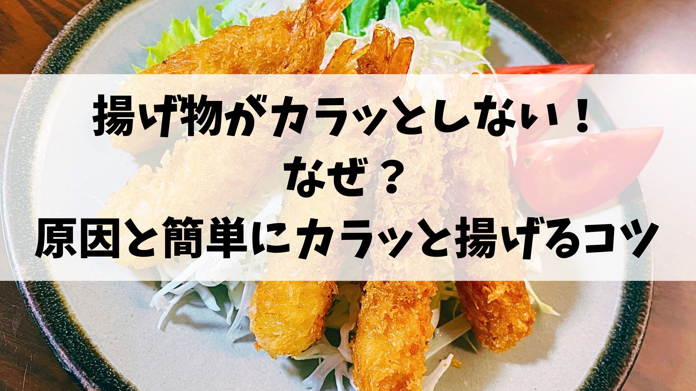 揚げ物がカラッとしない！なぜ？原因と簡単にカラッと揚げるコツ