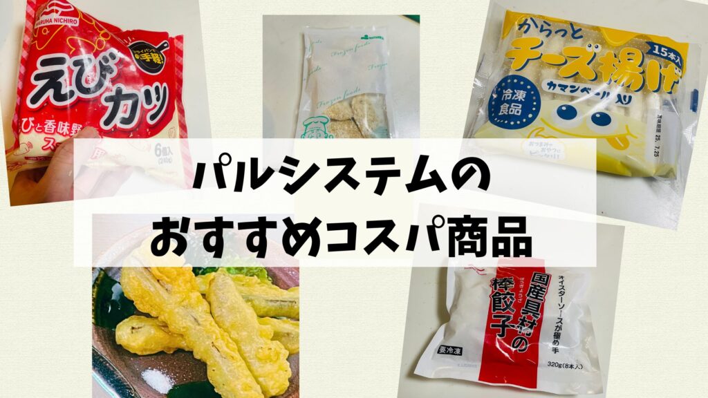 パルシステムおすすめコスパ商品