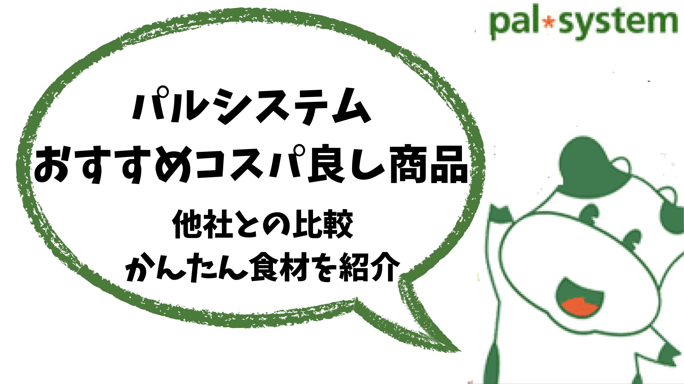 パルシステムおすすめコスパ良し商品！他社との比較