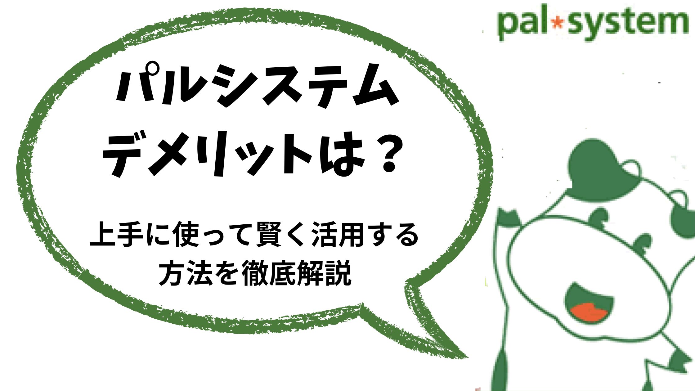 パルシステムデメリットは？上手に使って賢く活用する方法