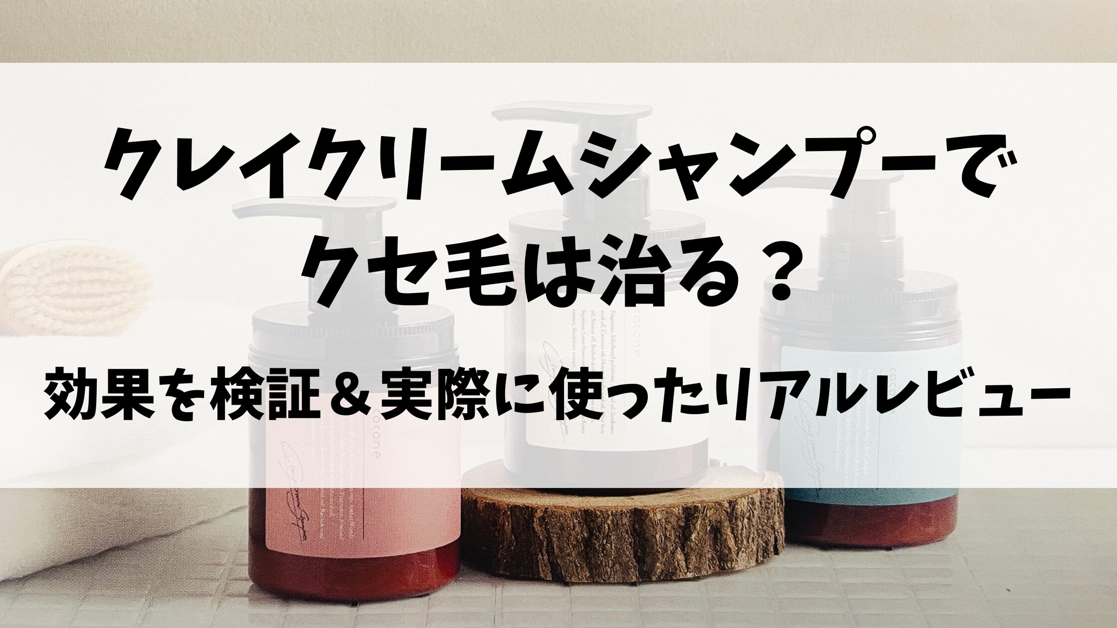 クレイクリームシャンプーでクセ毛は治る？効果を検証＆実際に使ったリアルレビュー